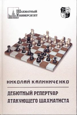 Калиниченко Н. Дебютный репертуар атакующего шахматиста
