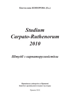 Копорова К. (ред.) Studium Carpato-Ruthenorum 2010. Штудії з карпаторусиністікы