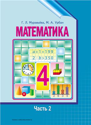 Муравьёва Г.Л., Урбан М.А. Математика. 4 класс. Часть 2