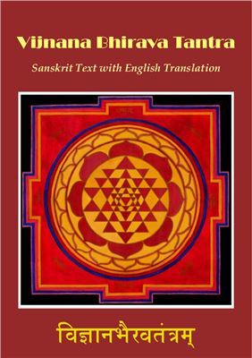 Vijnana Bhirava Tantra, Sanskrit Text with English Translation / विज्ञान भैरव तन्त्रम