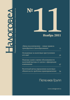 Налоговед 2011 №11
