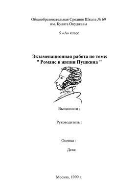 Романс в жизни Пушкина