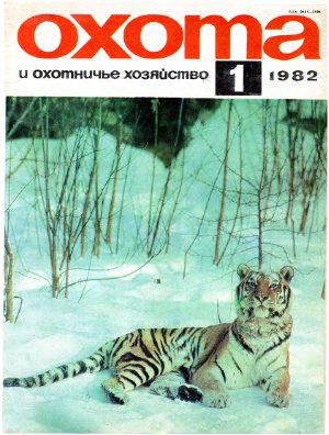 Охота и охотничье хозяйство 1982 №01