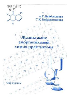 Байбосынова А.Т. Жалпы және анорганикалық химия практикумы