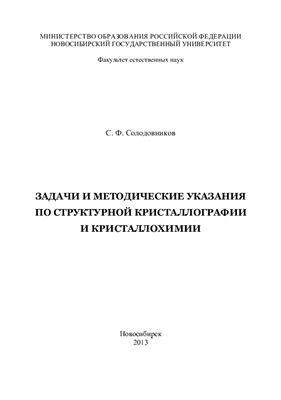 Солодовников С.Ф. Задачи и методические указания по структурной кристаллографии и кристаллохимии