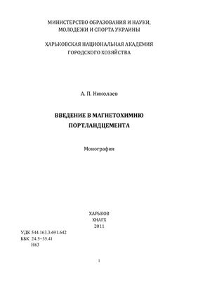 Николаев А.П. Введение в магнетохимию портландцемента