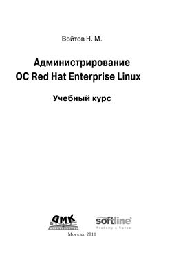 Войтов Н.М. Администрирование Red Hat Enterprise Linux