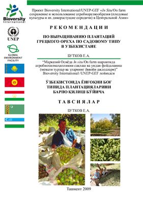 Бутков Е.А. Рекомендации по выращиванию плантаций грецкого ореха по садовому типу в Узбекистане