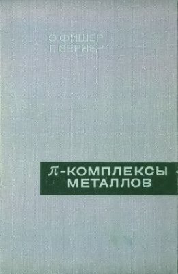 Фишер Э., Вернер Г. П-комплексы металлов