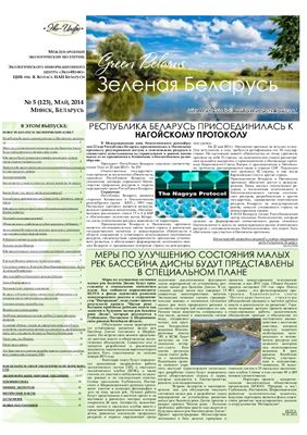 Зеленая Беларусь 2014 №05 (123)