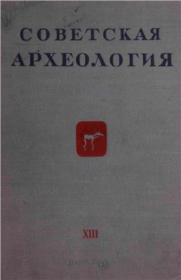 Советская археология 1950 №13