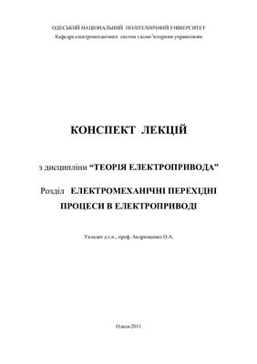 Андрющенко О.А. Теорія електропривода. Електромеханічні перехідні процеси в електроприводі