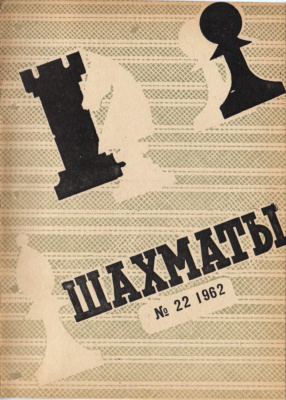 Шахматы Рига 1962 №22 (70) ноябрь