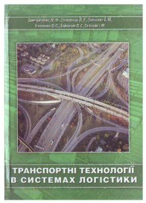 Дмитриченко М.Ф. та ін. Транспортні технології в системах логістики