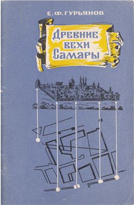 Гурьянов Е.Ф. Древние вехи Самары: очерки градостроительной истории