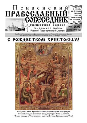 Пензенский Православный собеседник 2013 №01 (127)