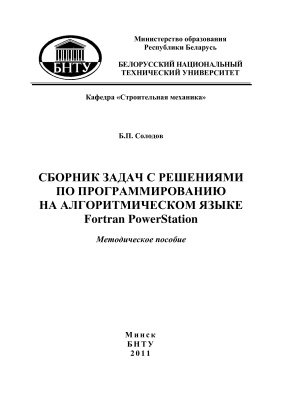Солодов Б.П. Сборник задач с решениями по программированию на алгоритмическом языке Fortran PowerStation