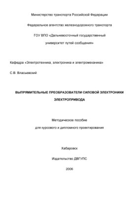 Власьевский С.В. Выпрямительные преобразователи силовой электроники электропривода