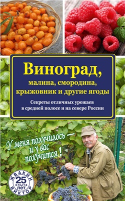 Жвакин Виктор. Виноград, малина, смородина, крыжовник и другие ягоды