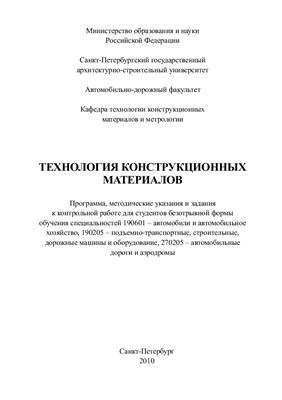 Орлов А.П. и др. (сост.) Технология конструкционных материалов