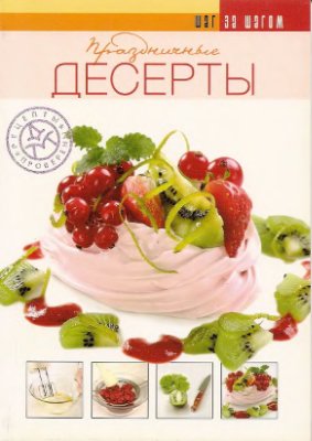 Ройтенберг И.Г. (сост.) Праздничные десерты