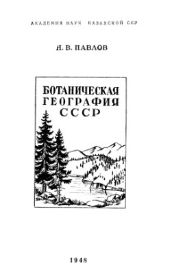 Павлов Н.В. Ботаническая география СССР