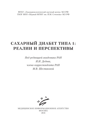 Дедов И.И., Шестакова М.В. Сахарный диабет типа 1: реалии и перспективы