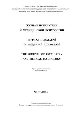 Журнал психиатрии и медицинской психологии 2007 №01 (17)