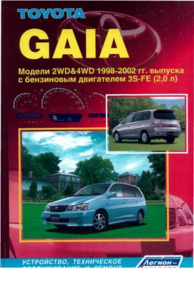 Toyota Gaia 1998-2002 гг