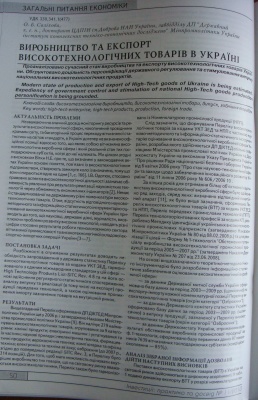Саліхова О. Виробництво та експорт високотехнологічних товарів в Україні
