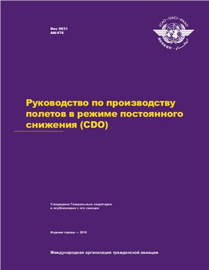 ИКАО. Руководство по производству полетов в режиме постоянного снижения (CDO). Doc. 9931