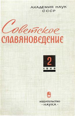 Советское славяноведение 1968 №02