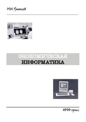 Румянцев М.И. Экономическая информатика (Главы 1 - 5)
