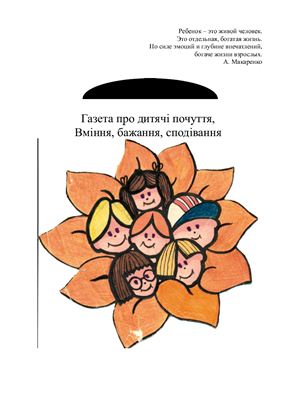 Газета для батьків дитячого садка, редактор Джежер - Личова Світлана Миколаївна