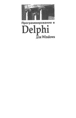 Архангельский А.Я. Программирование в Delphi для Windows. Версии 2006, 2007, Turbo Delphi