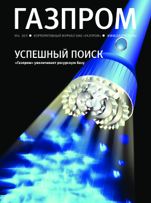 Газпром 2011 №04