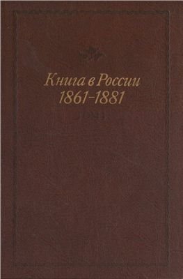 Фролова И.И. (общ. ред.). Книга в России. 1861-1881. Том 1
