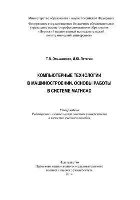 Ольшанская Т.В. Компьютерные технологии в машиностроении. Основы работы в системе Mathcad