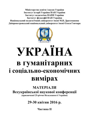 Україна в гуманітарних і соціально-економічних вимірах 2016. Частина 2