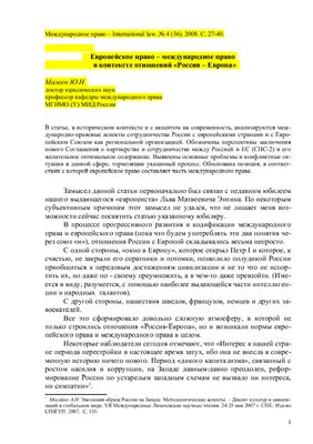 Малеев Ю.Н. Европейское право - международное право в контексте отношений Россия - Европа