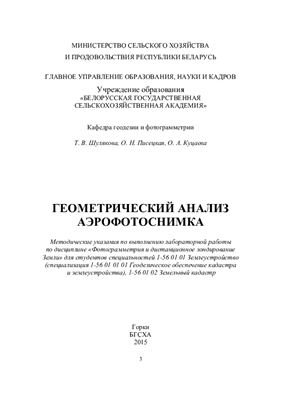 Шулякова Т.В., Писецкая О.Н., Куцаева О.А. Геометрический анализ аэрофотоснимка