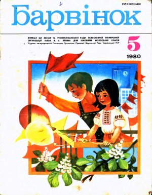 Барвінок 1980 №05