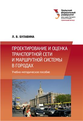 Булавина Л.В. Проектирование и оценка транспортной сети и маршрутной системы в городах