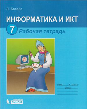 Босова Л.Л. Информатика и ИКТ: Рабочая тетрадь для 7 класса