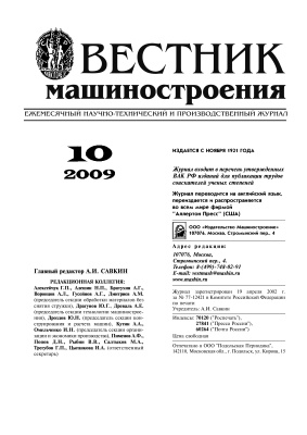 Вестник машиностроения 2009 № 10
