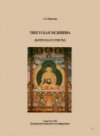 Николаев С.М. Тибетская медицина. Вопросы и ответы