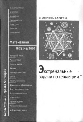 Смирнова И., Смирнов В. Экстремальные задачи в геометрии