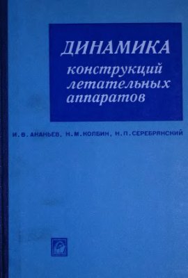 Ананьев И.В., Колбин Н.М., Серебрянский Н.П. Динамика конструкций летательных аппаратов