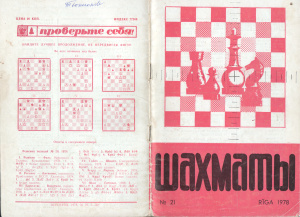 Шахматы Рига 1978 №21 ноябрь