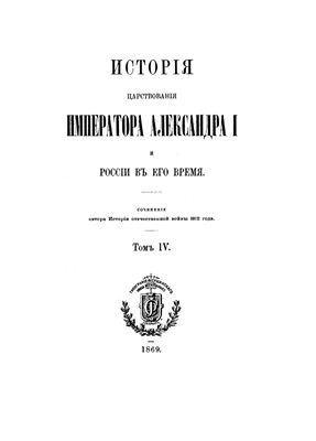 Богданович М.И. История царствования императора Александра I и России в его время. Том 4